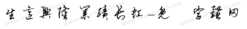 生意兴隆 业绩长虹字体转换